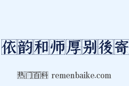 依韵和师厚别後寄是什么意思的图片